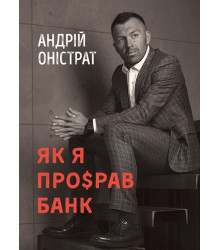 Як я про$рав банк