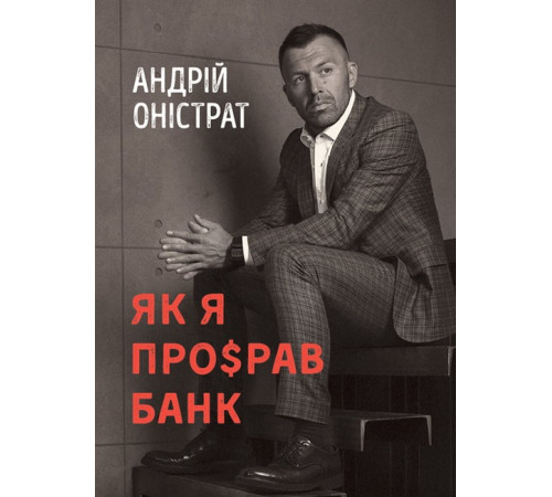Бізнес Як я про$рав банк Бізнес Як я про$рав банк