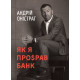 Бізнес Як я про$рав банк