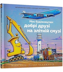 Моє будівництво: добрі друзі на злітній смузі