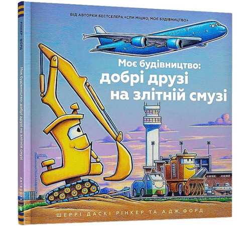 Навчальні книжки Моє будівництво: добрі друзі на злітній смузі Навчальні книжки Моє будівництво: добрі друзі на злітній смузі