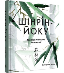 Шінрін-йоку. Цілюще мистецтво лісотерапії
