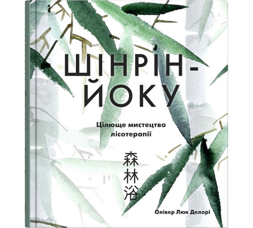 Психологія Шінрін-йоку. Цілюще мистецтво лісотерапії Психологія Шінрін-йоку. Цілюще мистецтво лісотерапії