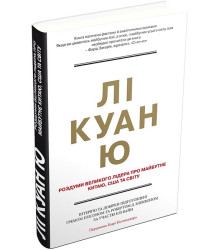 Лі Куан Ю. Роздуми великого лідера про майбутнє Китаю, США та світу