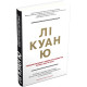Історична, політична література, мемуари Лі Куан Ю. Роздуми великого лідера про майбутнє Китаю, США та світу