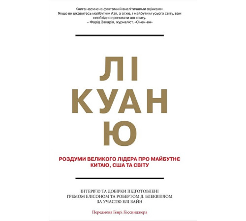 Історична, політична література, мемуари Лі Куан Ю. Роздуми великого лідера про майбутнє Китаю, США та світу Історична, політична література, мемуари Лі Куан Ю. Роздуми великого лідера про майбутнє Китаю, США та світу