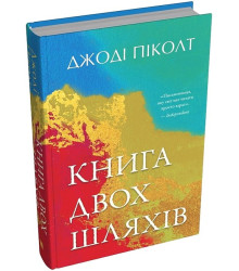 Книга двох шляхів