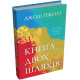 Класична і сучасна проза та поезія Класична і сучасна проза та поезія Книга двох шляхів