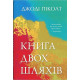 Класична і сучасна проза та поезія Класична і сучасна проза та поезія Книга двох шляхів