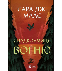 Трон зі скла. Книга 3. Спадкоємиця вогню