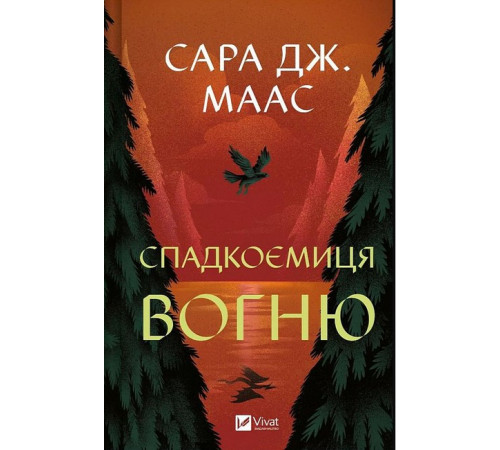 Фантастика та фентезі Трон зі скла. Книга 3. Спадкоємиця вогню Фантастика та фентезі Трон зі скла. Книга 3. Спадкоємиця вогню