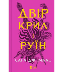 Двір шипів і троянд. Книга 3. Двір крил і руїн