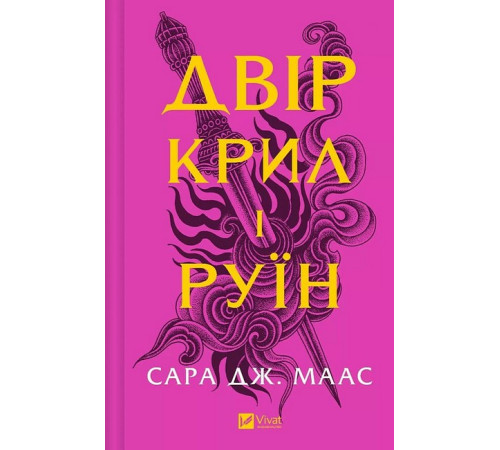 Фантастика та фентезі Двір шипів і троянд. Книга 3. Двір крил і руїн Фантастика та фентезі Двір шипів і троянд. Книга 3. Двір крил і руїн