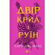 Фантастика та фентезі Двір шипів і троянд. Книга 3. Двір крил і руїн
