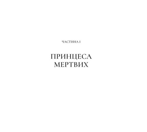 Фантастика та фентезі Двір шипів і троянд. Книга 3. Двір крил і руїн Фантастика та фентезі Двір шипів і троянд. Книга 3. Двір крил і руїн