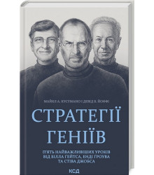 Стратегії геніїв. П'ять найважливіших уроків від Білла Ґейтса, Енді Ґроува та Стіва Джобса