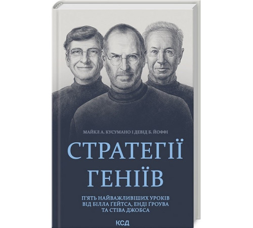 Бізнес Стратегії геніїв. П'ять найважливіших уроків від Білла Ґейтса, Енді Ґроува та Стіва Джобса Бізнес Стратегії геніїв. П'ять найважливіших уроків від Білла Ґейтса, Енді Ґроува та Стіва Джобса