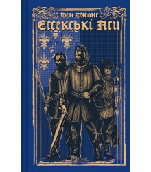 Ессекські Пси. Книга 1