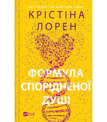 ДНКДуо. Книга 1. Формула спорідненої душі
