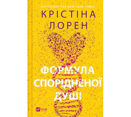 Романи ДНКДуо. Книга 1. Формула спорідненої душі Романи ДНКДуо. Книга 1. Формула спорідненої душі