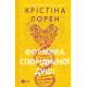 Романи ДНКДуо. Книга 1. Формула спорідненої душі