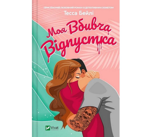 Романи Моя вбивча відпустка Романи Моя вбивча відпустка