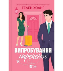 Коефіцієнт поцілунку. Книга 2. Випробування нареченої