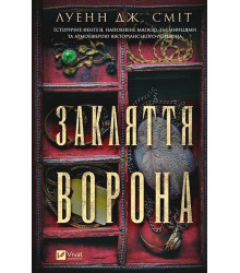 Магічна змова. Книга 1. Закляття ворона