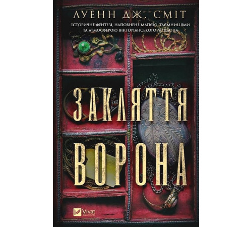 Фантастика та фентезі Магічна змова. Книга 1. Закляття ворона Фантастика та фентезі Магічна змова. Книга 1. Закляття ворона