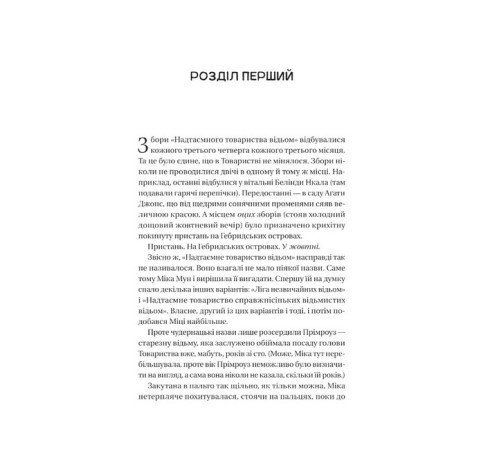 Фантастика та фентезі Надтаємне товариство незвичайних відьом Фантастика та фентезі Надтаємне товариство незвичайних відьом