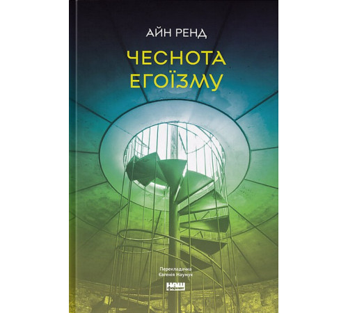 Історична, політична література, мемуари Чеснота егоїзму Історична, політична література, мемуари Чеснота егоїзму