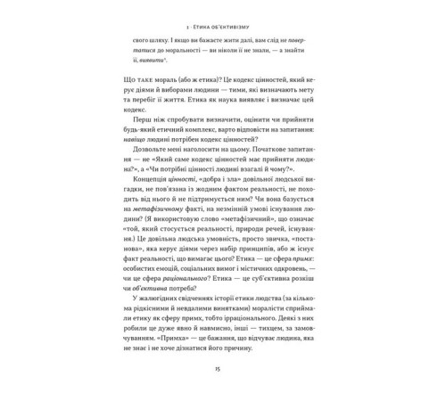 Історична, політична література, мемуари Чеснота егоїзму Історична, політична література, мемуари Чеснота егоїзму