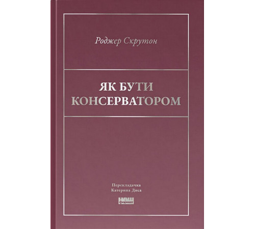 Історична, політична література, мемуари Як бути консерватором Історична, політична література, мемуари Як бути консерватором