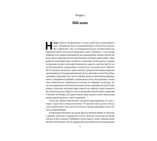 Історична, політична література, мемуари Як бути консерватором Історична, політична література, мемуари Як бути консерватором