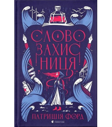 Словозахисниця