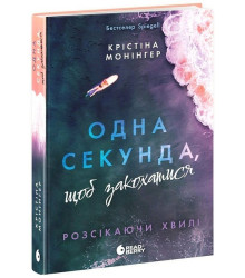 Розсікаючи хвилі. Одна секунда, щоб закохатися