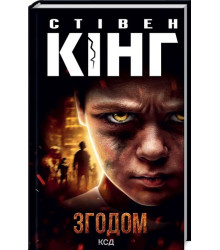 Згодом