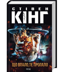 Трилогія про Білла Годжеса. Книга 2. Що впало, те пропало
