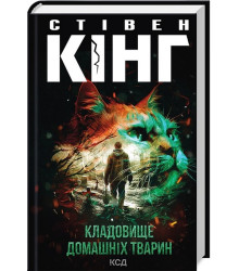 Кладовище домашніх тварин
