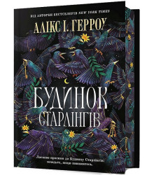 Будинок Старлінгів. Limited edition