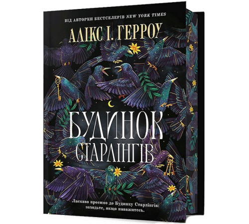 Фантастика та фентезі Будинок Старлінгів. Limited edition Фантастика та фентезі Будинок Старлінгів. Limited edition