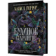 Фантастика та фентезі Будинок Старлінгів. Limited edition