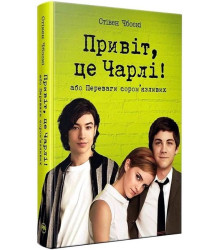 Привіт, це Чарлі! або Переваги сором'язливих