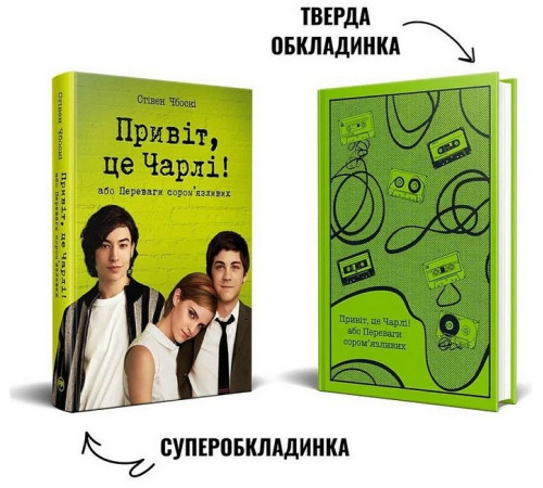 Романи Привіт, це Чарлі! або Переваги сором'язливих Романи Привіт, це Чарлі! або Переваги сором'язливих