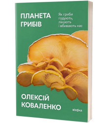 Планета грибів