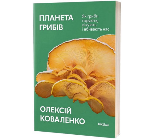 Історична, політична література, мемуари Планета грибів Історична, політична література, мемуари Планета грибів
