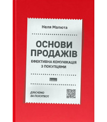 Основи продажів. Ефективна комунікація з покупцями