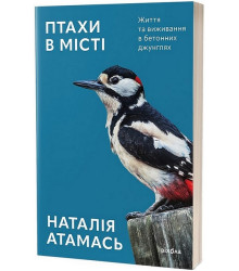 Птахи в місті. Життя та виживання в бетонних джунглях