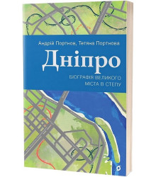 Дніпро. Біографія великого міста в степу