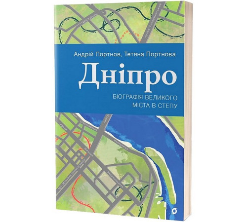 Історична, політична література, мемуари Дніпро. Біографія великого міста в степу Історична, політична література, мемуари Дніпро. Біографія великого міста в степу